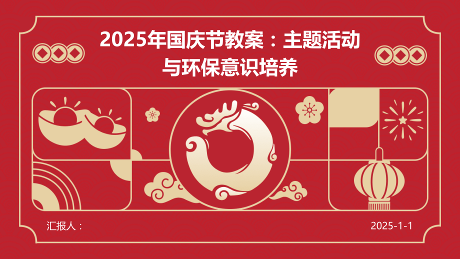 2025年国庆节教案：主题活动与环保意识培养.pptx_第1页