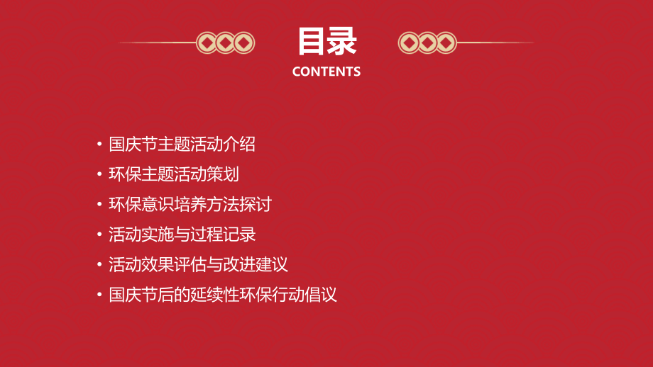 2025年国庆节教案：主题活动与环保意识培养.pptx_第2页
