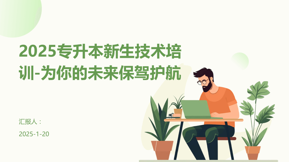 2025专升本新生技术培训-为你的未来保驾护航.pptx_第1页