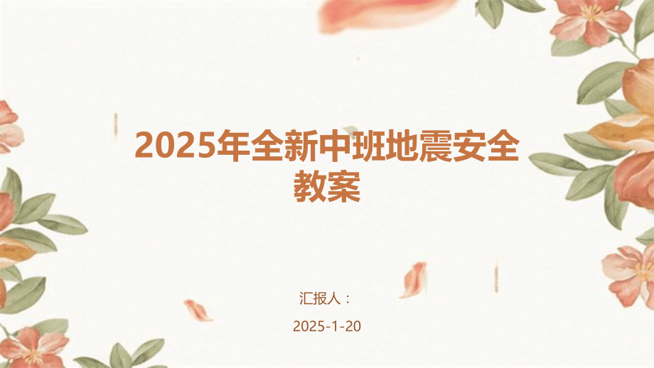 2025年全新中班地震安全教案.pptx_第1页