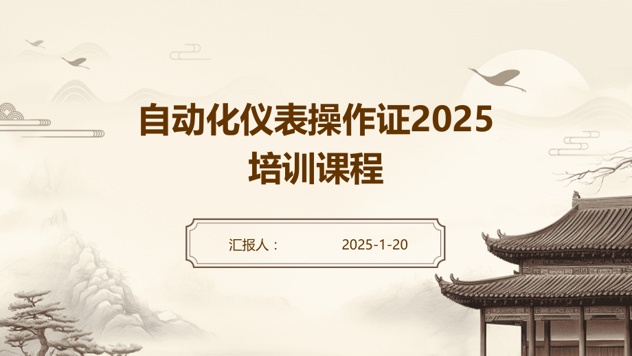 自动化仪表操作证2025培训课程.pptx_第1页