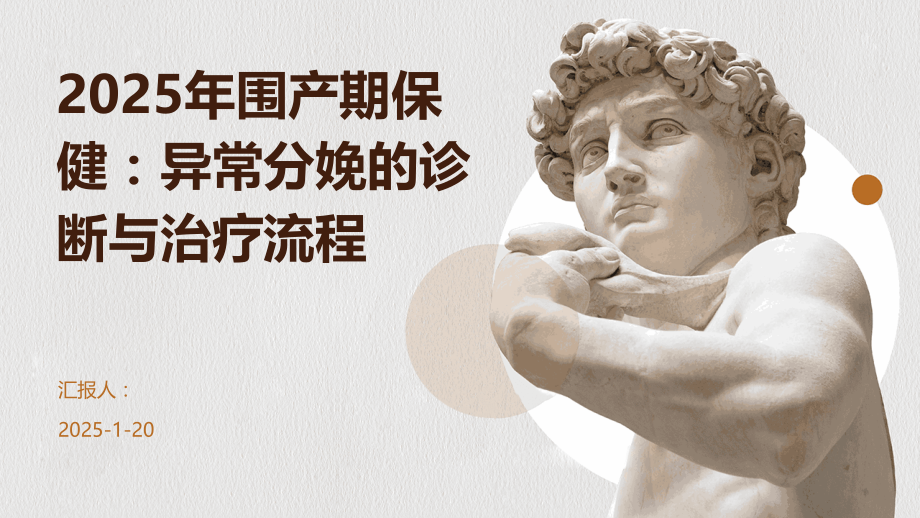2025年围产期保健：异常分娩的诊断与治疗流程 (3).pptx_第1页