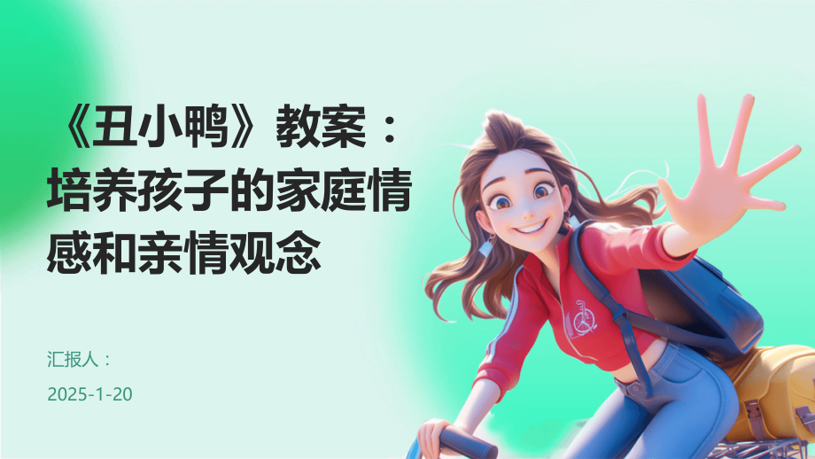 《丑小鸭》教案：培养孩子的家庭情感和亲情观念.pptx_第1页