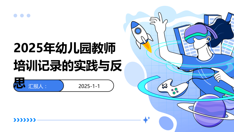 2025年幼儿园教师培训记录的实践与反思.pptx_第1页