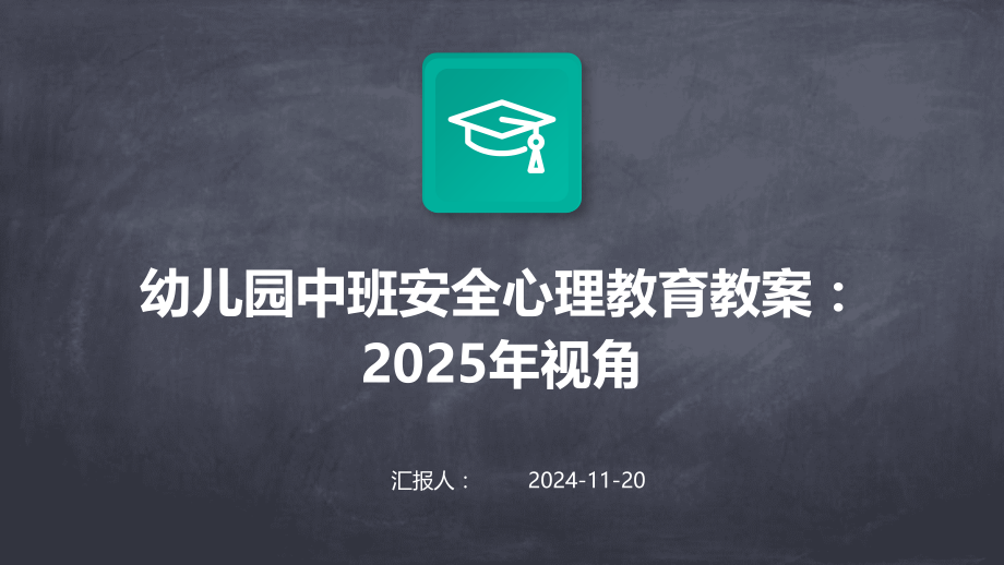 幼儿园中班安全心理教育教案：2025年视角.pptx_第1页