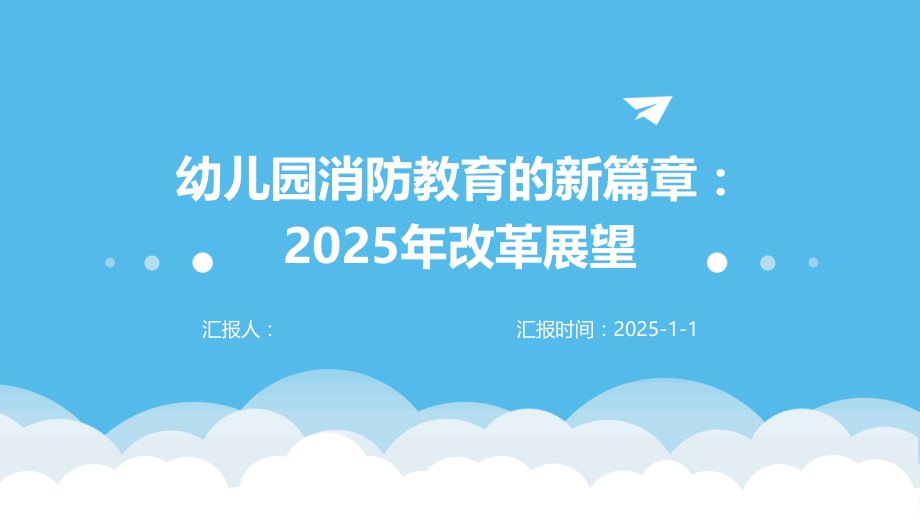 幼儿园消防教育的新篇章：2025年改革展望.pptx_第1页