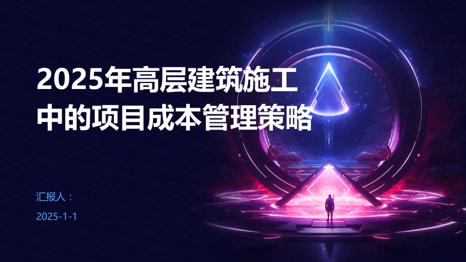 2025年高层建筑施工中的项目成本管理策略.pptx_第1页