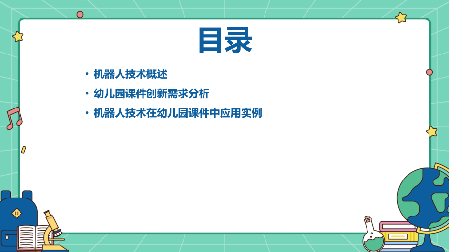 2025年幼儿园课件创新：机器人技术的应用与探索.pptx_第2页