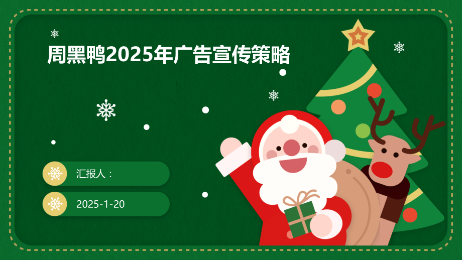周黑鸭2025年广告宣传策略.pptx_第1页