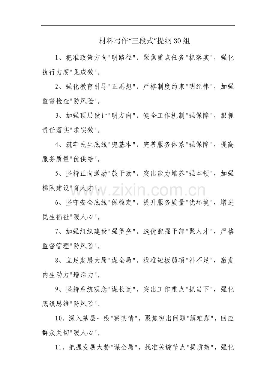 材料写作“三段式”提纲30组.docx_第1页