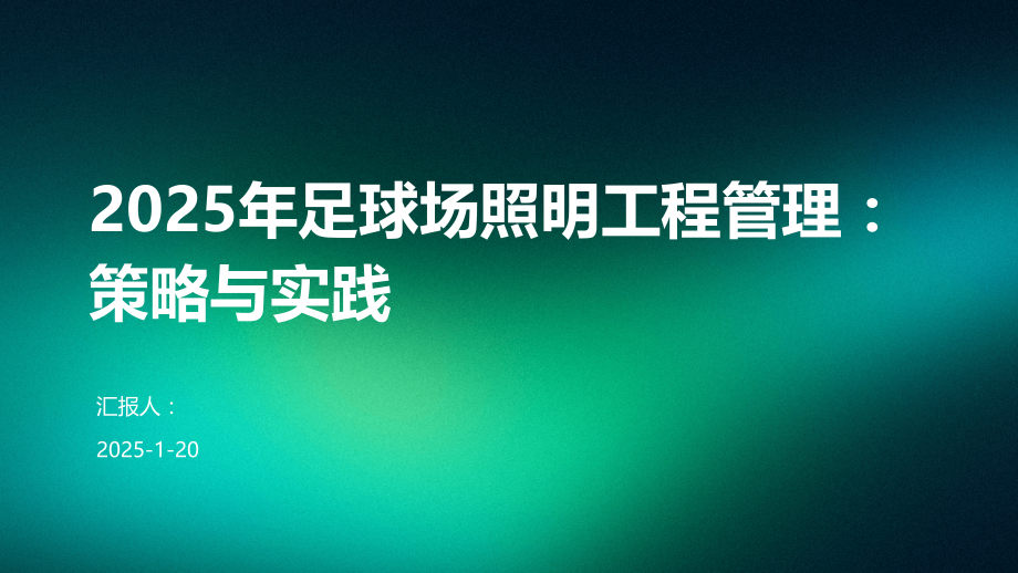 2025年足球场照明工程管理：策略与实践.pptx_第1页