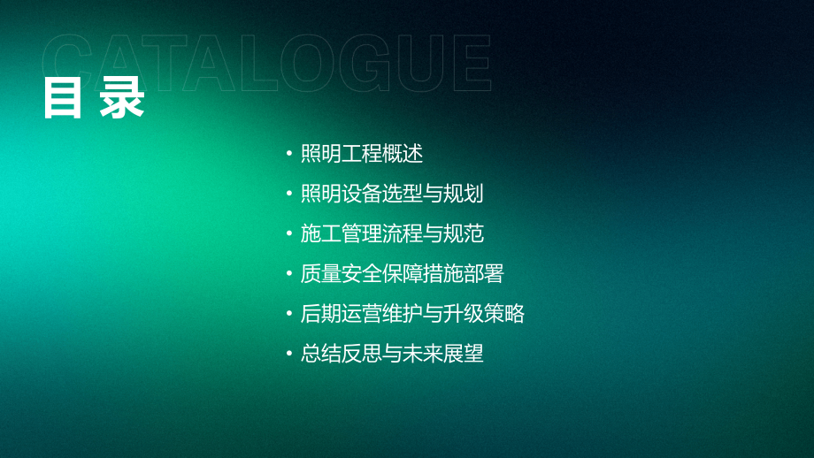 2025年足球场照明工程管理：策略与实践.pptx_第2页
