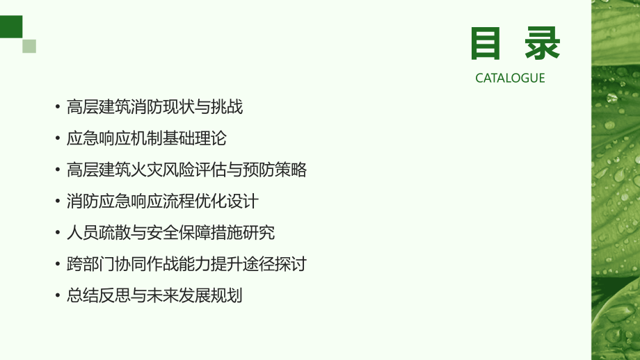 2025年高层建筑消防应急响应机制研究.pptx_第2页