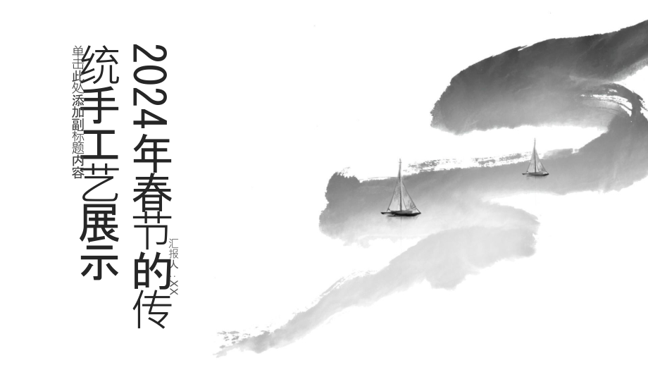 2025年春节的传统手工艺展示.pptx_第1页