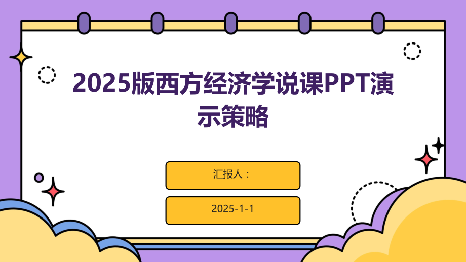 2025版西方经济学说课演示策略.pptx_第1页