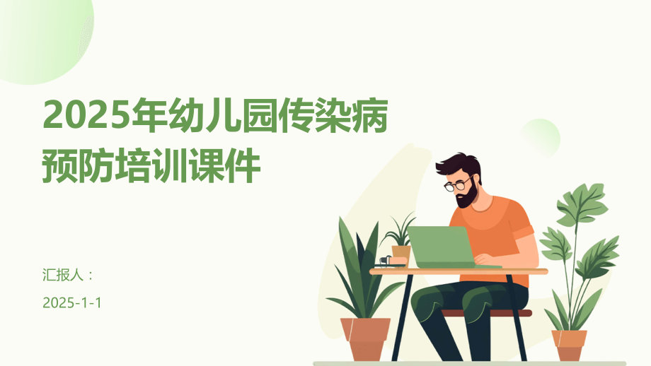 2025年幼儿园传染病预防培训课件.pptx_第1页