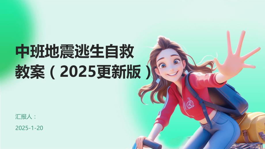 中班地震逃生自救教案（2025更新版）.pptx_第1页