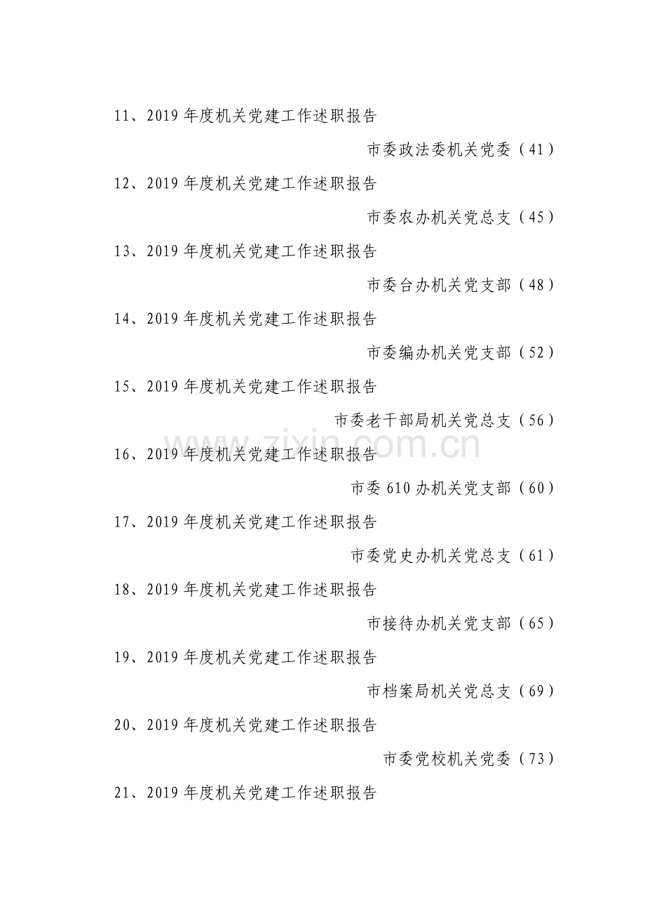 专辑系列第247期——市级机关党建述职报告专辑.doc_第2页