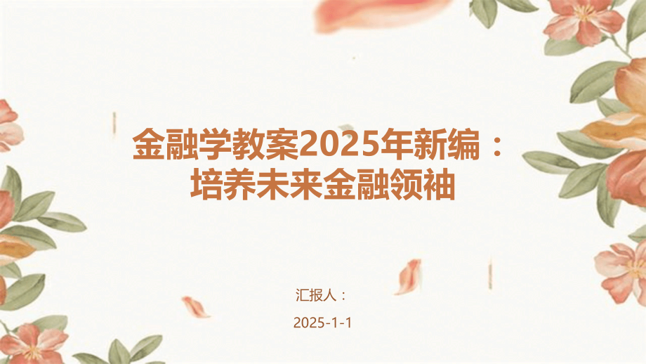金融学教案2025年新编：培养未来金融领袖.pptx_第1页