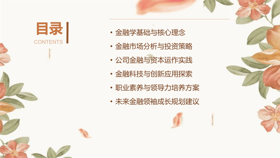 金融学教案2025年新编：培养未来金融领袖.pptx_第2页