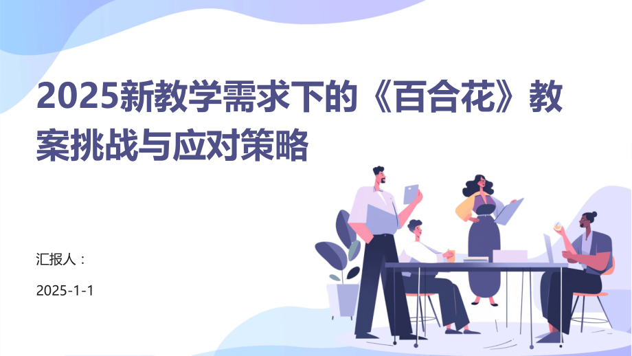 2025新教学需求下的《百合花》教案挑战与应对策略.pptx_第1页