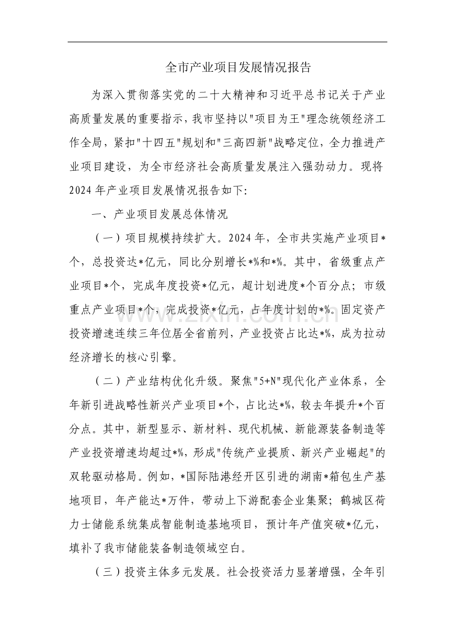 全市产业项目发展情况报告.docx_第1页