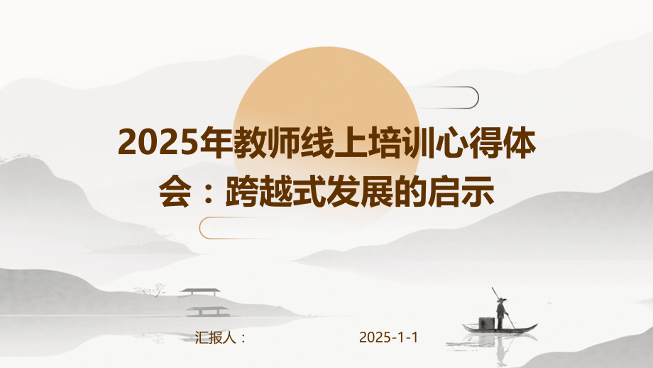 2025年教师线上培训心得体会：跨越式发展的启示.pptx_第1页