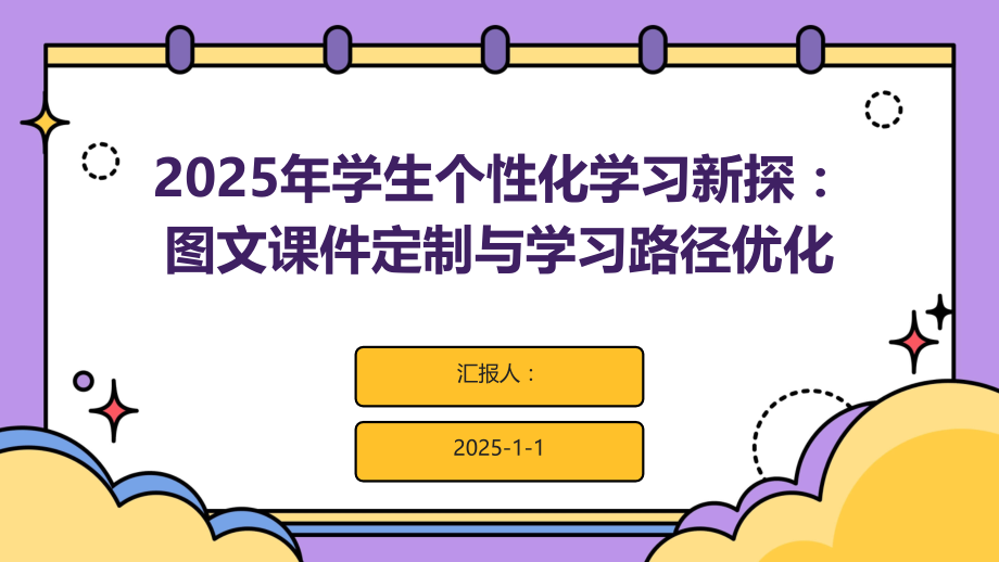 2025年学生个性化学习新探：图文课件定制与学习路径优化.pptx_第1页