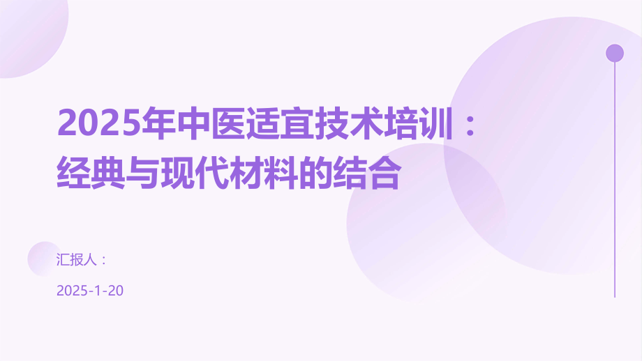 2025年中医适宜技术培训：与现代材料的结合.pptx_第1页