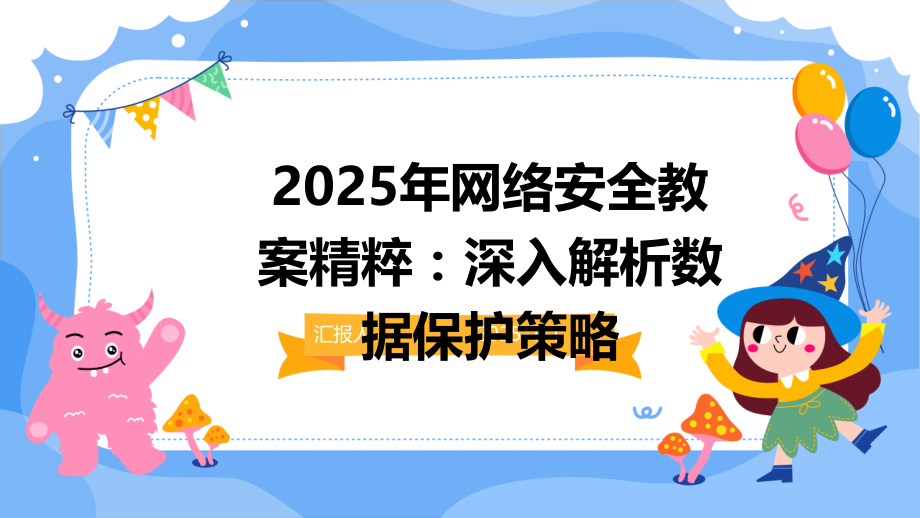 2025年网络安全教案精粹：深入解析数据保护策略.pptx_第1页