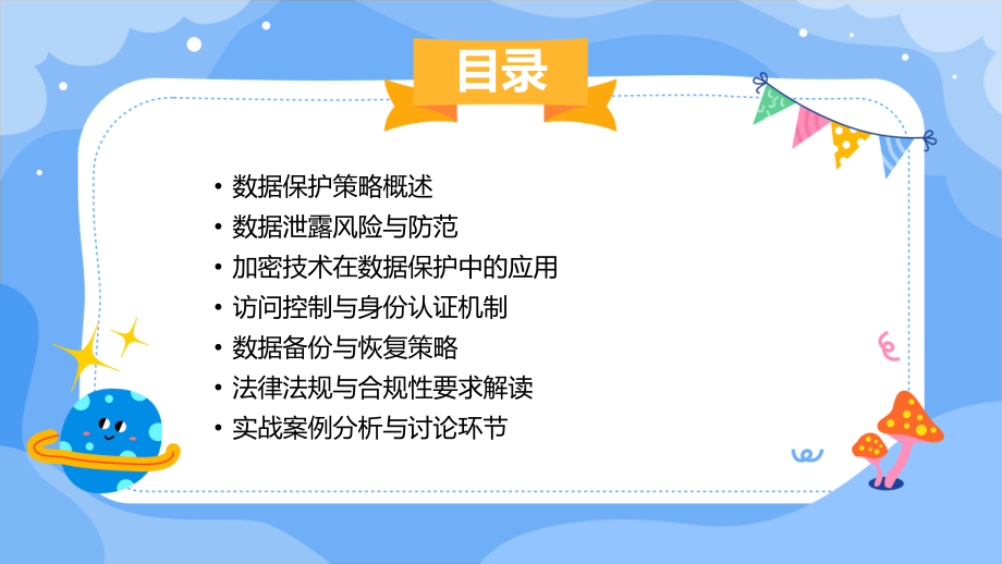 2025年网络安全教案精粹：深入解析数据保护策略.pptx_第2页