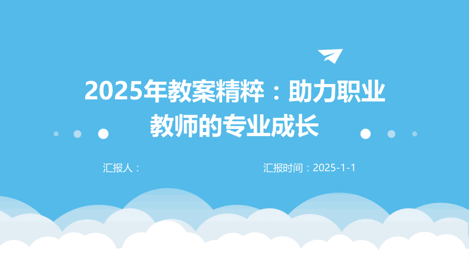 2025年教案精粹：助力职业教师的专业成长.pptx_第1页