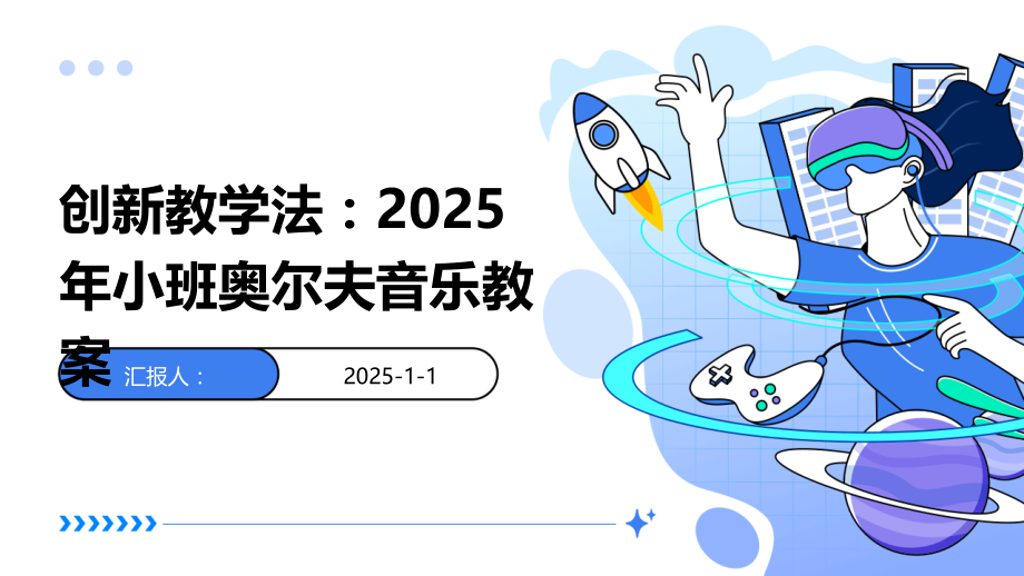 创新教学法：2025年小班奥尔夫音乐教案.pptx_第1页
