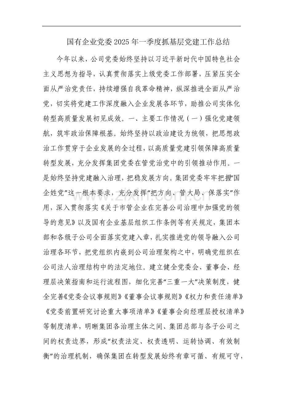 国有企业党委2025年一季度抓基层党建工作总结.docx_第1页