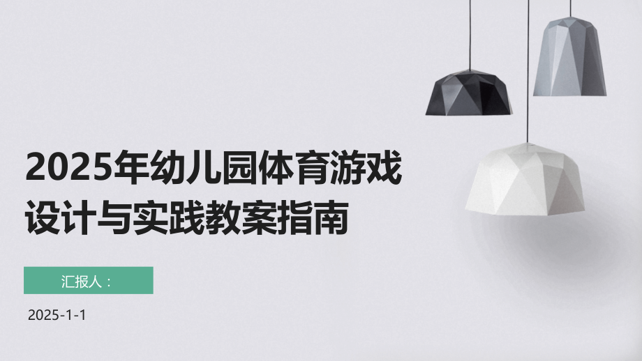 2025年幼儿园体育游戏设计与实践教案指南.pptx_第1页