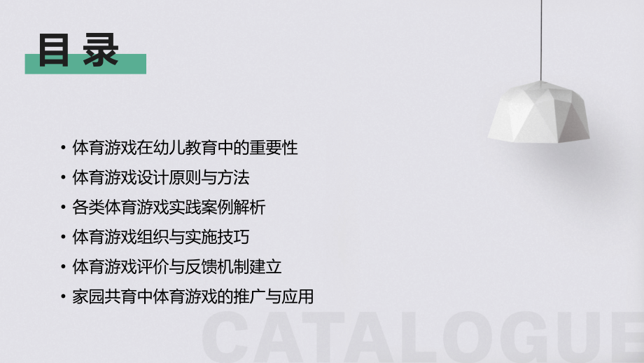 2025年幼儿园体育游戏设计与实践教案指南.pptx_第2页