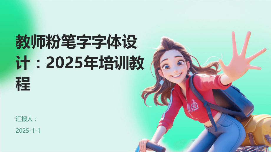 教师粉笔字字体设计：2025年培训教程.pptx_第1页