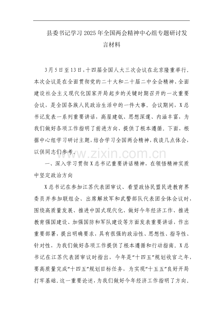县委书记学习2025年全国两会精神中心组专题研讨发言材料.docx_第1页
