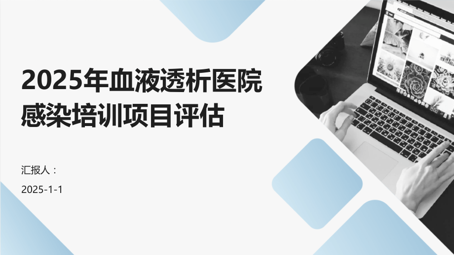 2025年血液透析医院感染培训项目评估.pptx_第1页