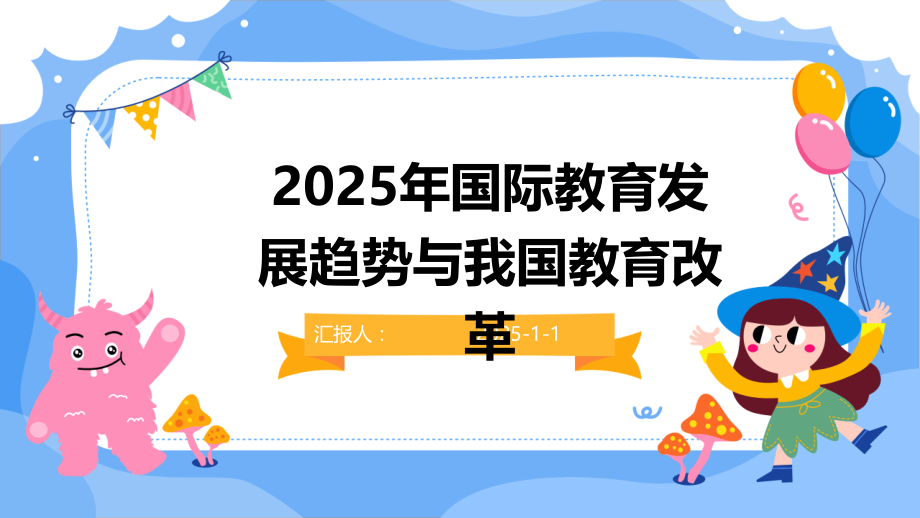 2025年国际教育发展趋势与我国教育改革.pptx_第1页