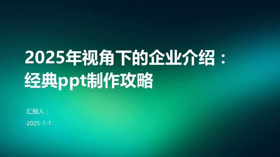 2025年视角下的企业介绍：制作攻略.pptx_第1页