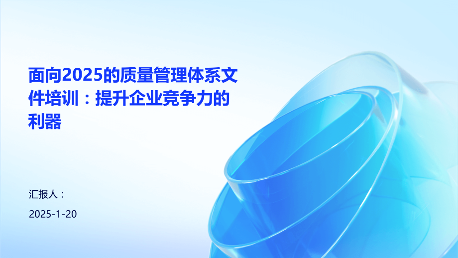 面向2025的质量管理体系文件培训：提升企业竞争力的利器.pptx_第1页