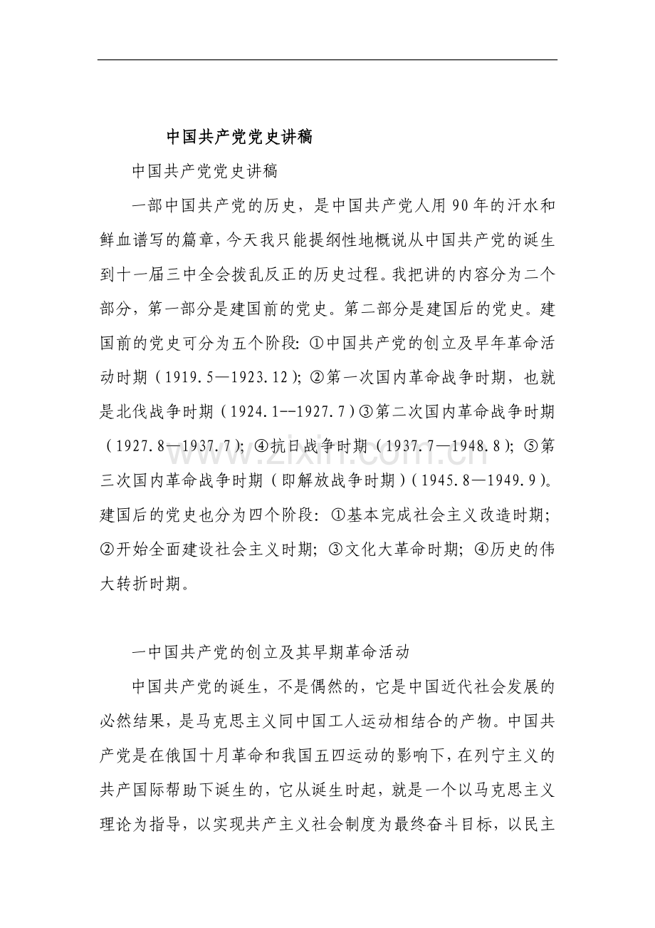 中国共产党党史讲稿(2)(1).doc_第1页