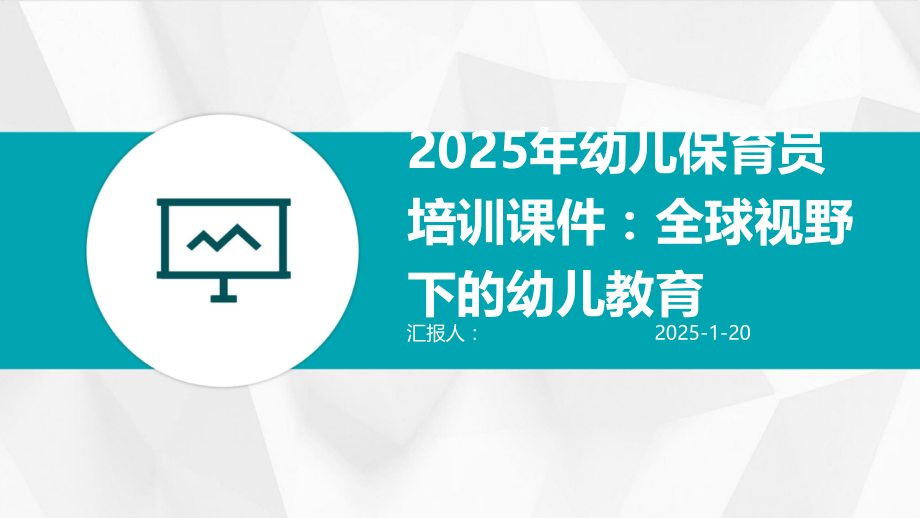 2025年幼儿保育员培训课件：全球视野下的幼儿教育.pptx_第1页
