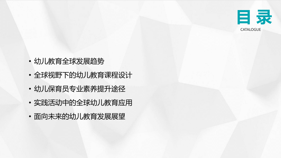 2025年幼儿保育员培训课件：全球视野下的幼儿教育.pptx_第2页