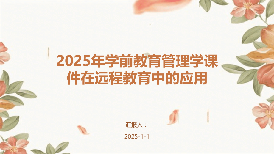 2025年学前教育管理学课件在远程教育中的应用.pptx_第1页
