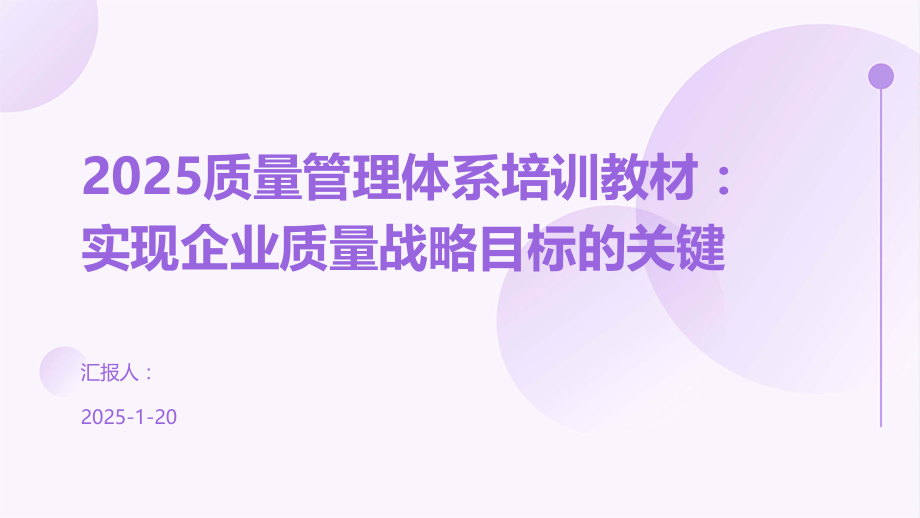 2025质量管理体系培训教材：实现企业质量战略目标的关键.pptx_第1页