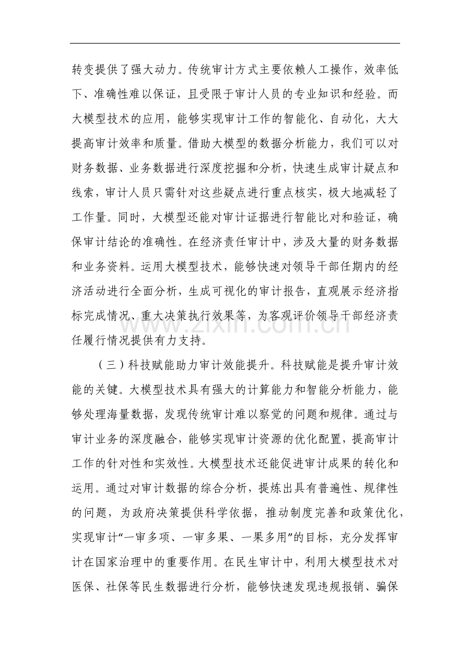 在2025年审计厅DeepSeek大模型应用培训会上的讲话.docx_第2页