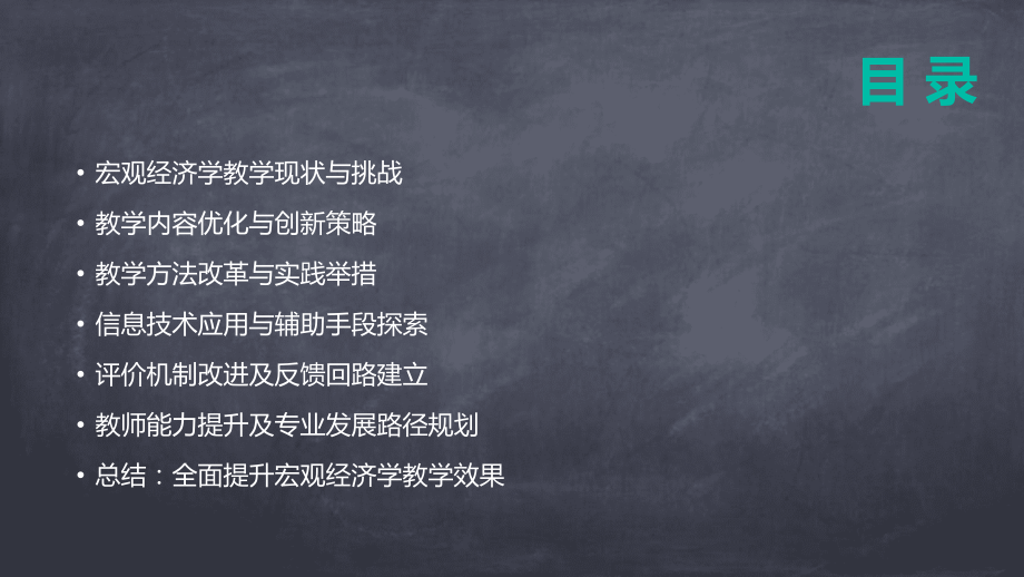 2025年宏观经济学教案教学效果提升策略.pptx_第2页
