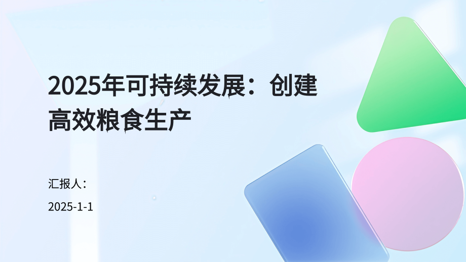 2025年可持续发展：创建高效粮食生产.pptx_第1页